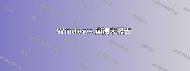 Windows 崩溃未报告