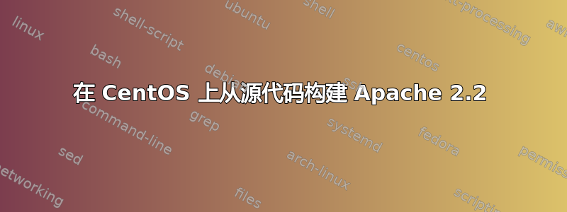 在 CentOS 上从源代码构建 Apache 2.2