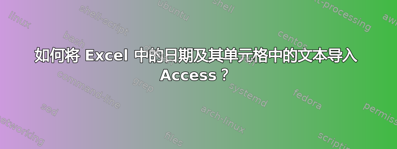 如何将 Excel 中的日期及其单元格中的文本导入 Access？