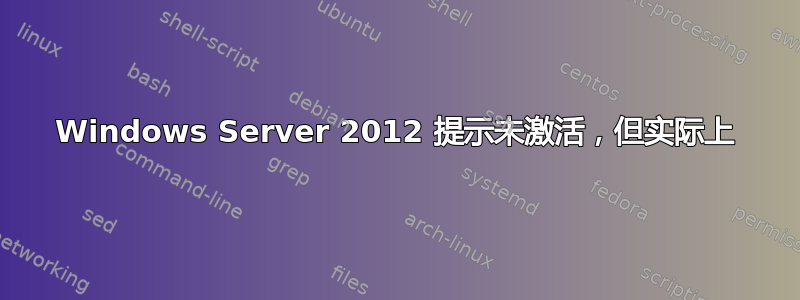 Windows Server 2012 提示未激活，但实际上