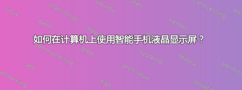 如何在计算机上使用智能手机液晶显示屏？