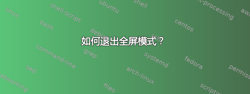 如何退出全屏模式？