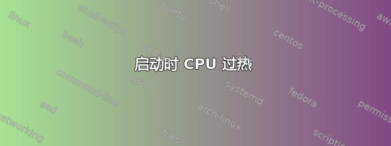 启动时 CPU 过热