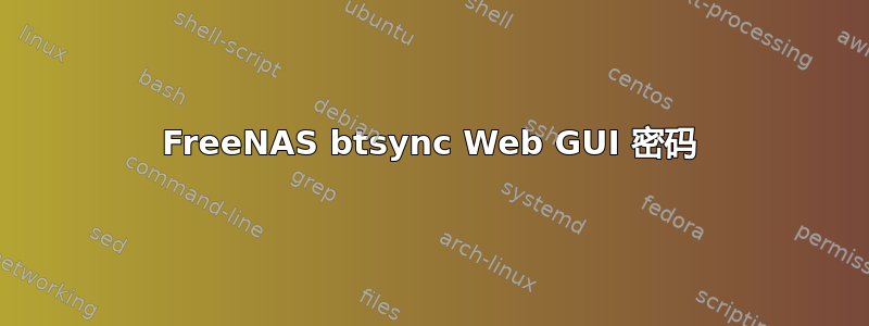 FreeNAS btsync Web GUI 密码