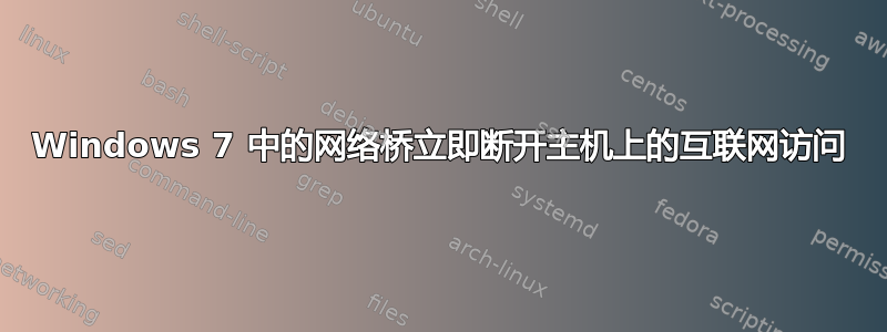 Windows 7 中的网络桥立即断开主机上的互联网访问