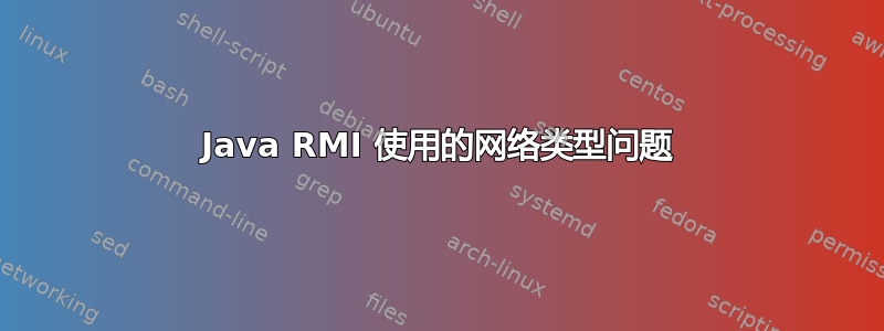 Java RMI 使用的网络类型问题