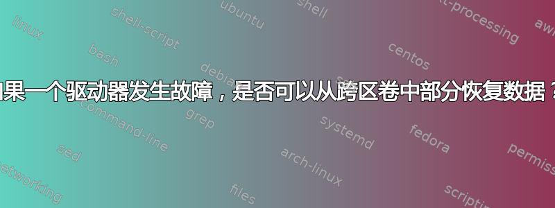 如果一个驱动器发生故障，是否可以从跨区卷中部分恢复数据？