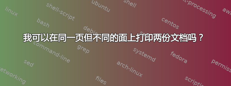 我可以在同一页但不同的面上打印两份文档吗？