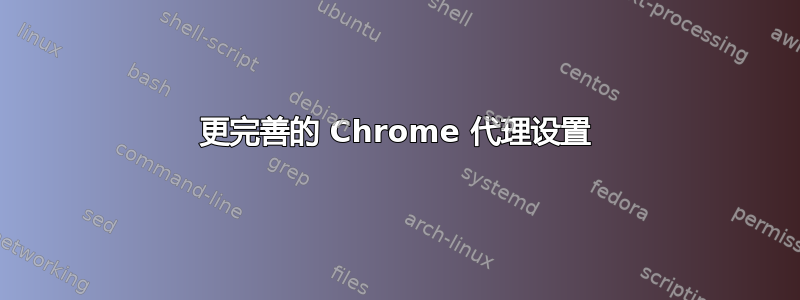 更完善的 Chrome 代理设置