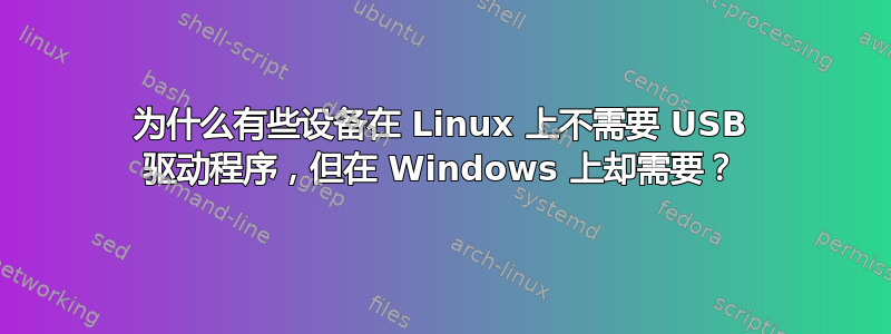 为什么有些设备在 Linux 上不需要 USB 驱动程序，但在 Windows 上却需要？