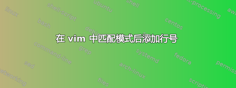 在 vim 中匹配模式后添加行号