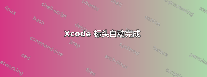 Xcode 标头自动完成