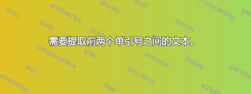 需要提取前两个单引号之间的文本。