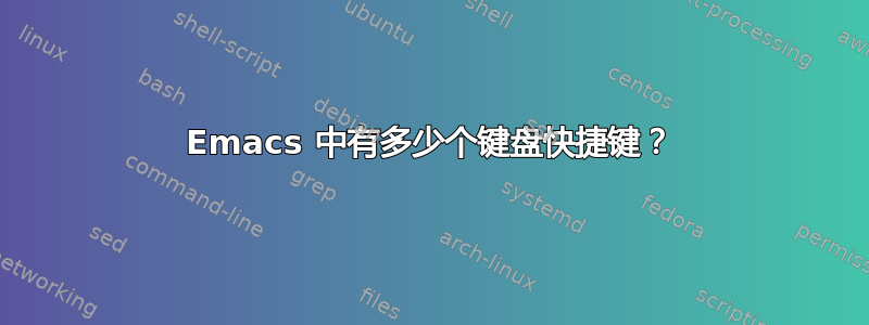 Emacs 中有多少个键盘快捷键？