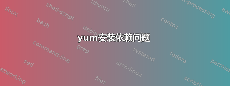 yum安装依赖问题