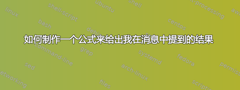 如何制作一个公式来给出我在消息中提到的结果