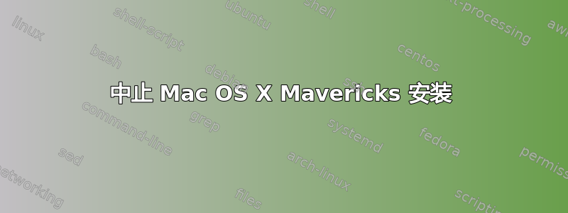 中止 Mac OS X Mavericks 安装