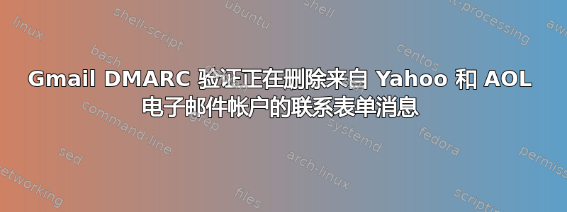Gmail DMARC 验证正在删除来自 Yahoo 和 AOL 电子邮件帐户的联系表单消息