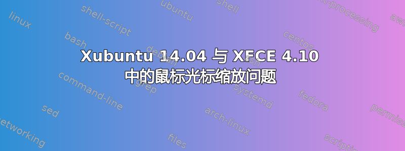 Xubuntu 14.04 与 XFCE 4.10 中的鼠标光标缩放问题