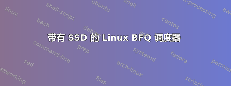 带有 SSD 的 Linux BFQ 调度器