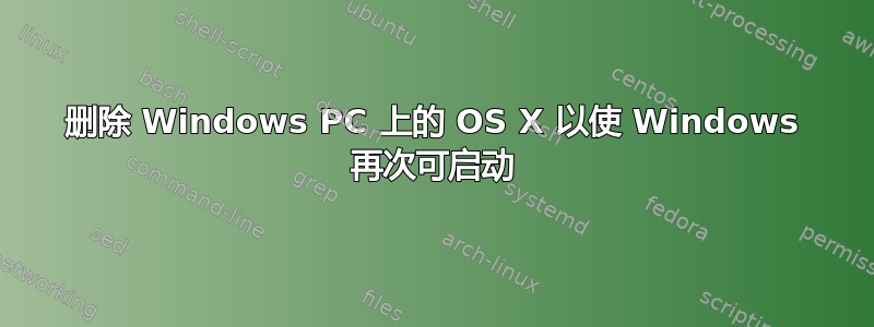 删除 Windows PC 上的 OS X 以使 Windows 再次可启动