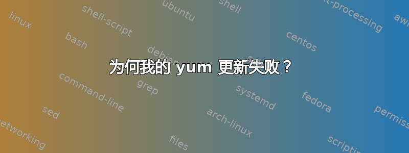 为何我的 yum 更新失败？