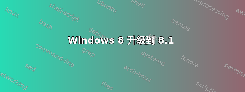 Windows 8 升级到 8.1