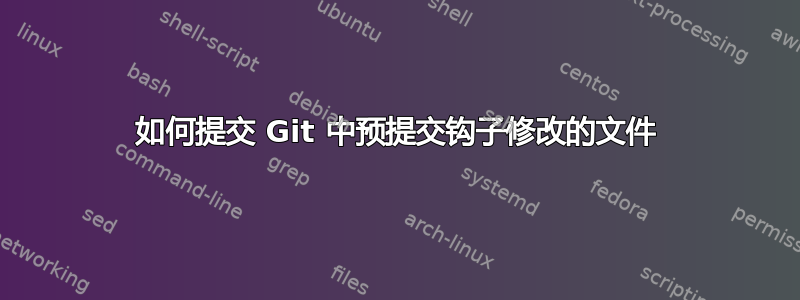 如何提交 Git 中预提交钩子修改的文件