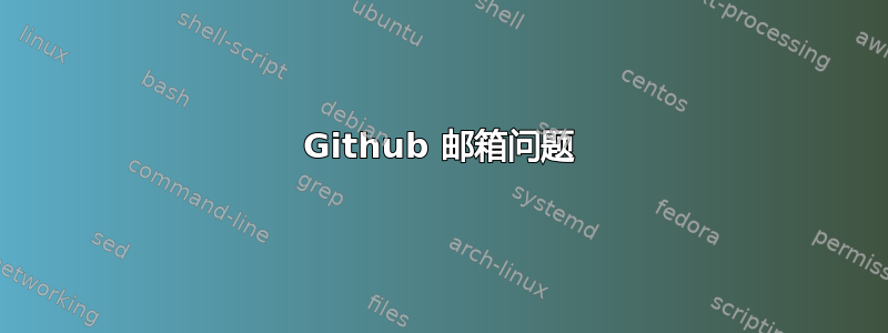 Github 邮箱问题