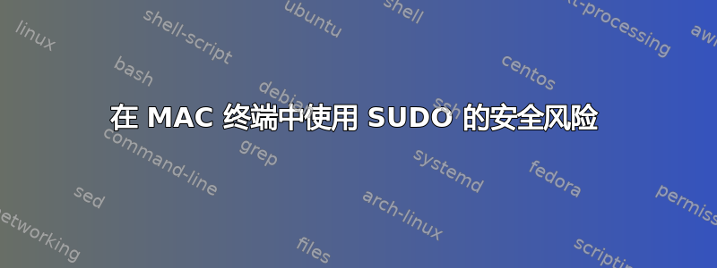 在 MAC 终端中使用 SUDO 的安全风险