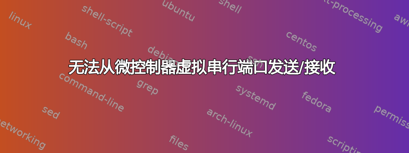 无法从微控制器虚拟串行端口发送/接收