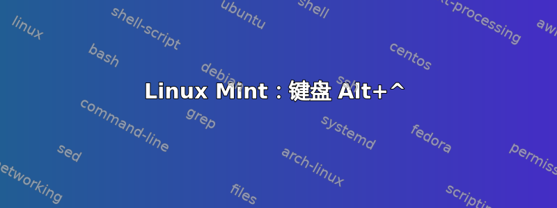 Linux Mint：键盘 Alt+^