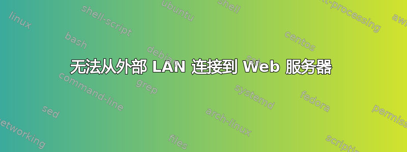 无法从外部 LAN 连接到 Web 服务器