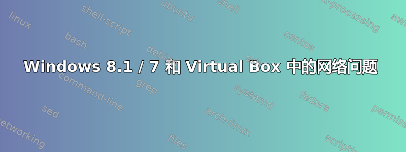 Windows 8.1 / 7 和 Virtual Box 中的网络问题