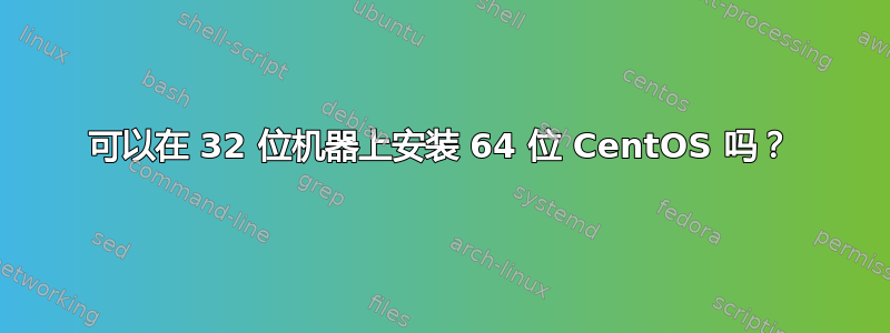 可以在 32 位机器上安装 64 位 CentOS 吗？