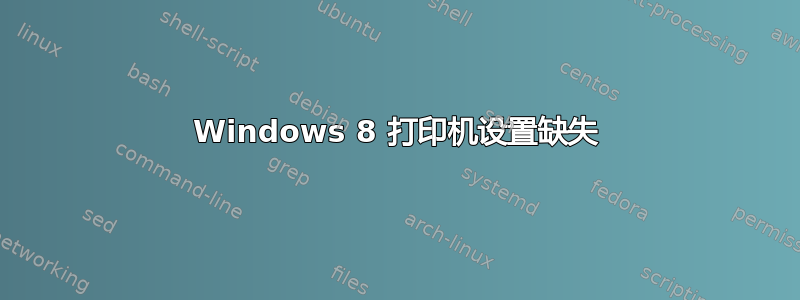 Windows 8 打印机设置缺失