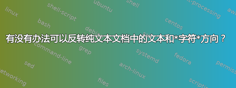 有没有办法可以反转纯文本文档中的文本和*字符*方向？