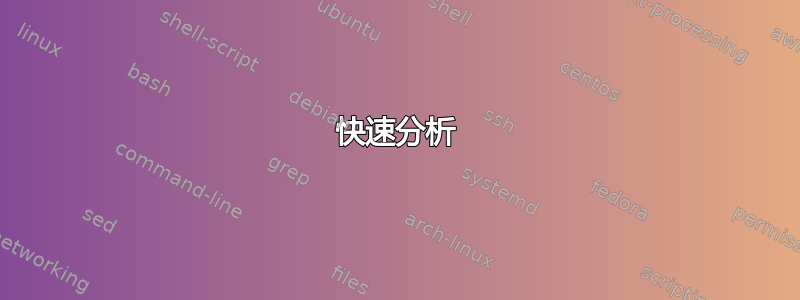 快速分析