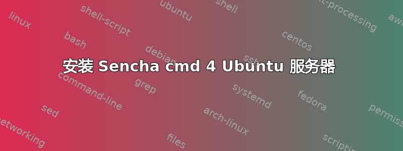 安装 Sencha cmd 4 Ubuntu 服务器