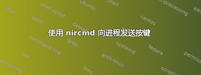 使用 nircmd 向进程发送按键