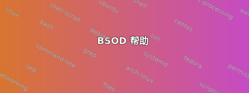 BSOD 帮助