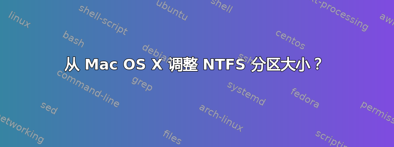 从 Mac OS X 调整 NTFS 分区大小？