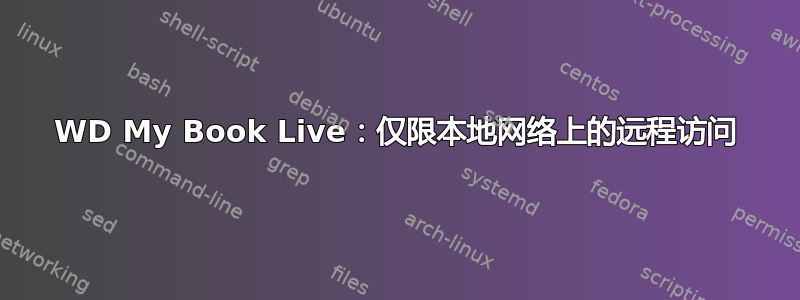 WD My Book Live：仅限本地网络上的远程访问