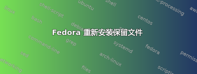 Fedora 重新安装保留文件