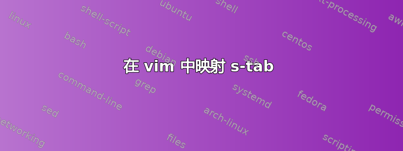 在 vim 中映射 s-tab