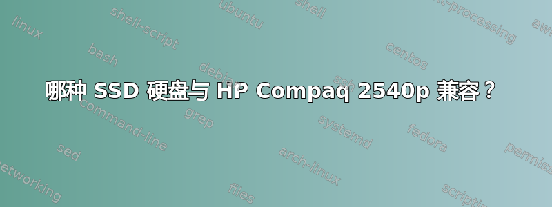 哪种 SSD 硬盘与 HP Compaq 2540p 兼容？