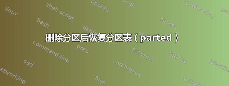 删除分区后恢复分区表（parted）