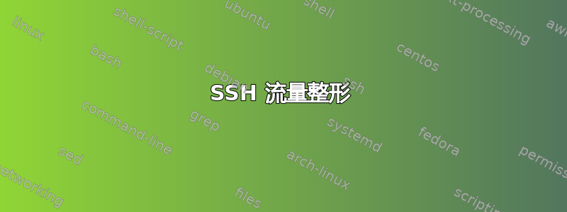 SSH 流量整形