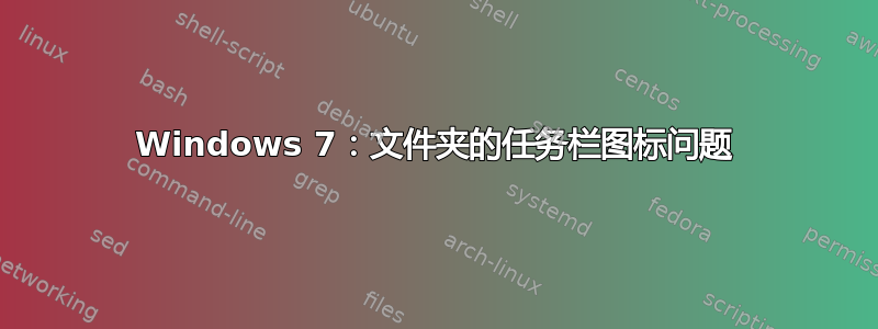 Windows 7：文件夹的任务栏图标问题