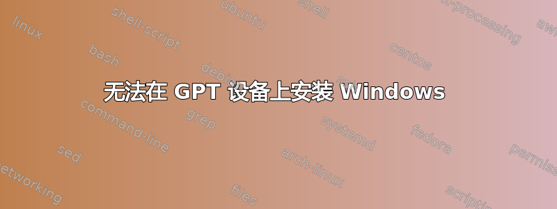 无法在 GPT 设备上安装 Windows